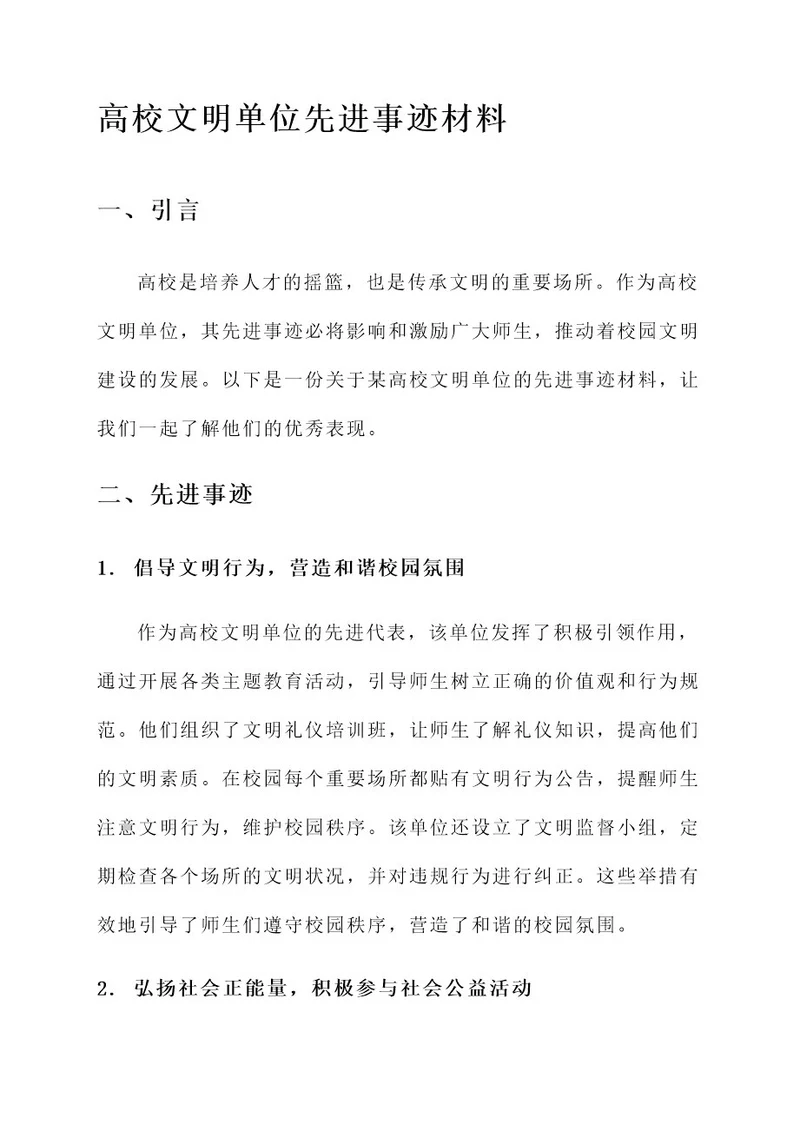 高校文明单位先进事迹材料