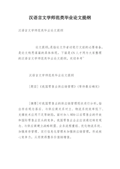 汉语言文学师范类毕业论文提纲.docx