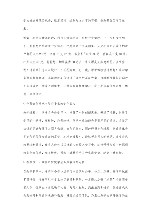 浅谈小学数学合作能力的培养.docx