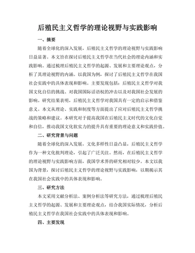 后殖民主义哲学的理论视野与实践影响