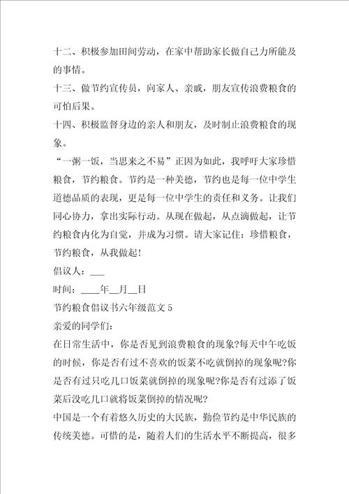 节约粮食倡议书六年级范文五篇 节约粮食倡议书5篇范例
