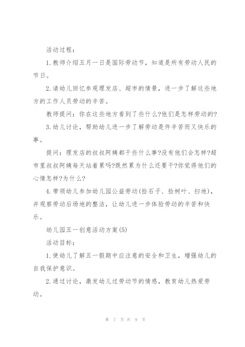 幼儿园五一劳动节创意活动方案.docx