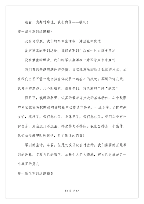 2022高一新生军训通讯稿(10篇).docx