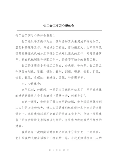 钳工金工实习心得体会.docx