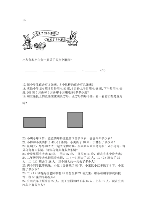 小学二年级上册数学应用题100道精品【易错题】.docx