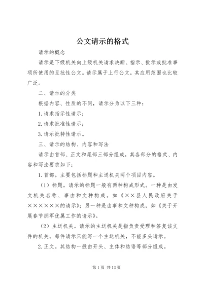 公文请示的格式.docx