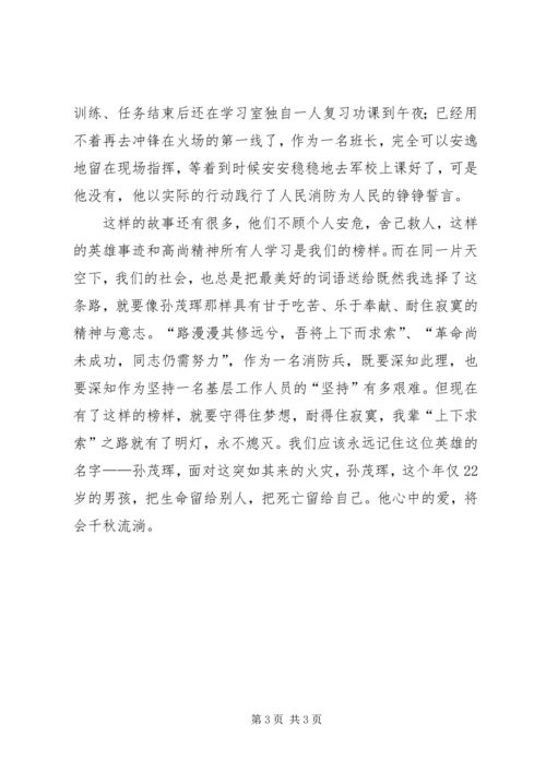 学习孙茂辉同志先进事迹的感想 (2).docx