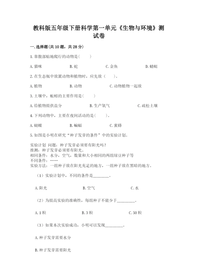 教科版五年级下册科学第一单元《生物与环境》测试卷带答案.docx