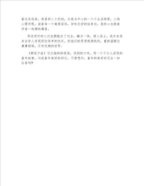 关于朝花夕拾读书心得400字5篇