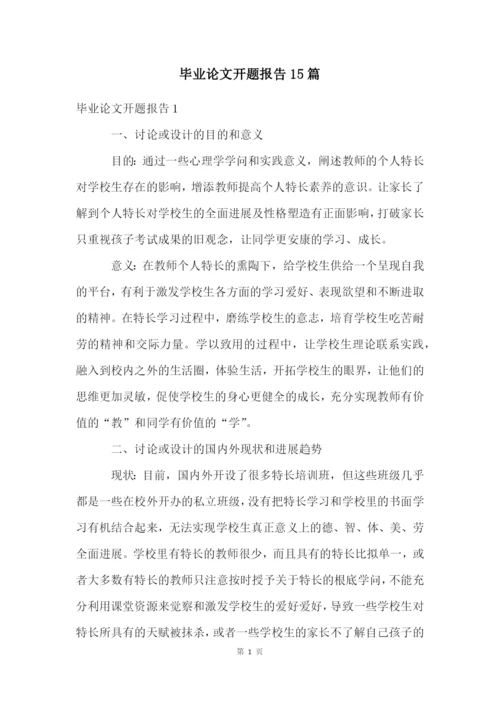 毕业论文开题报告15篇.docx