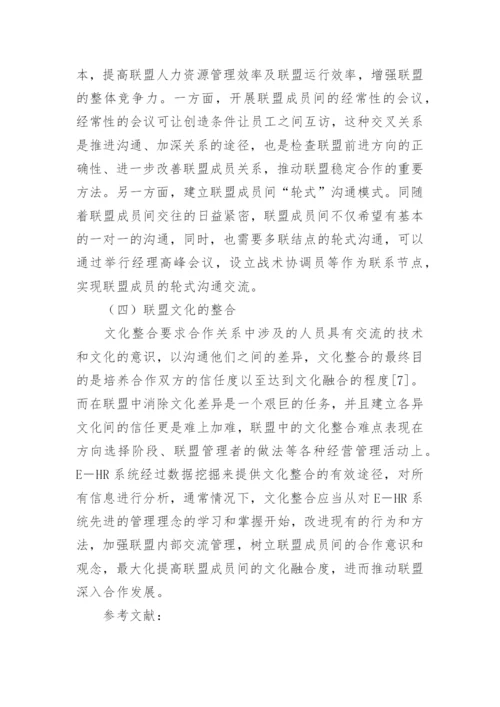 人力资源整合路径分析论文.docx