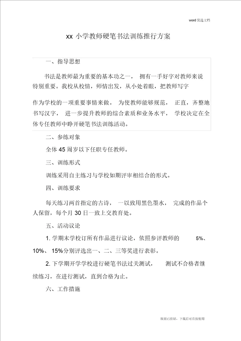 2020年最新教师钢笔字培训方案