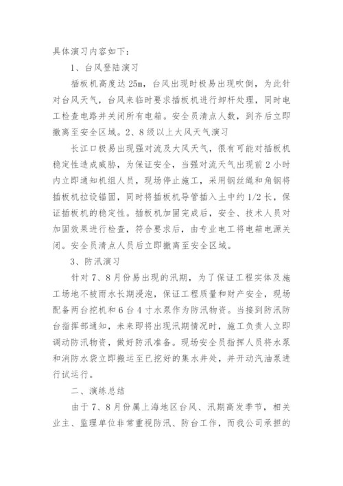 防汛防台应急演练总结.docx