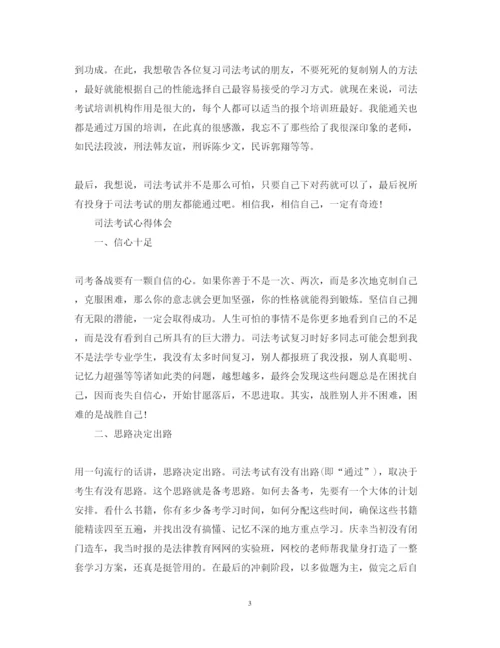 精编司法考试心得体会范文.docx