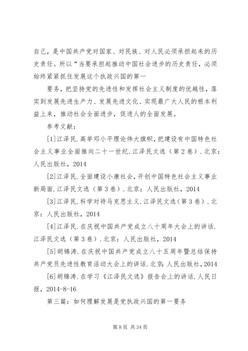 第一篇：样理解发展是我们党执政兴国的第一要务.docx