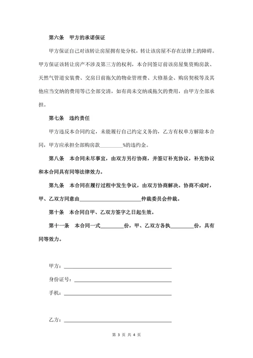 个人房屋转让协议书