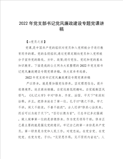 2022年党支部书记党风廉政建设专题党课讲稿