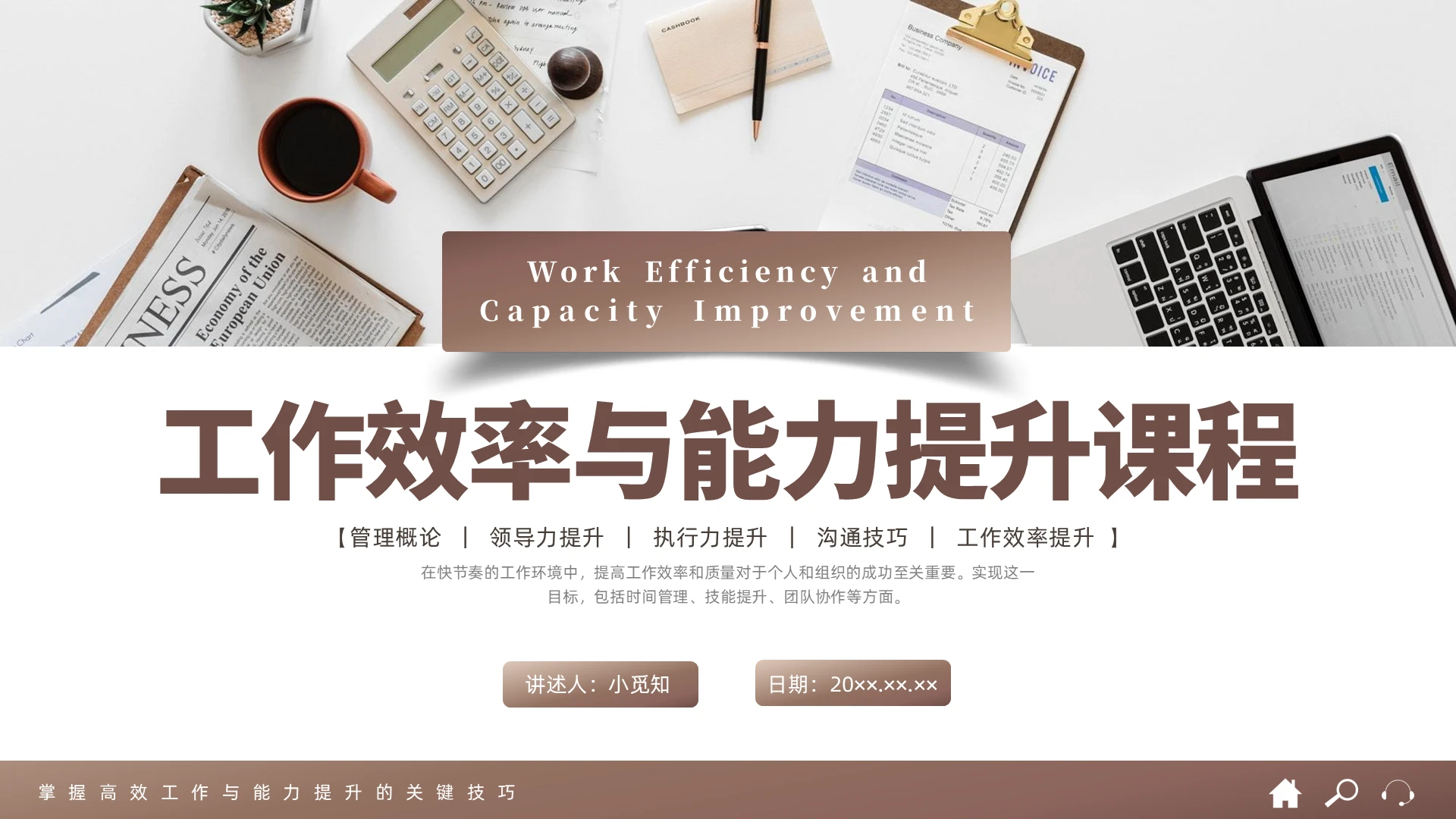 咖啡色简约微粒体能力与效率提升企业培训PPT课件