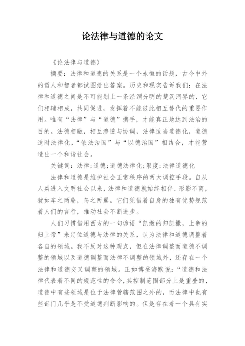 论法律与道德的论文.docx