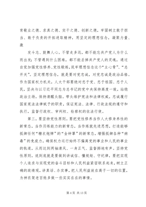 人大常委会党组书记“三严三实”专题教育调研心得体会.docx