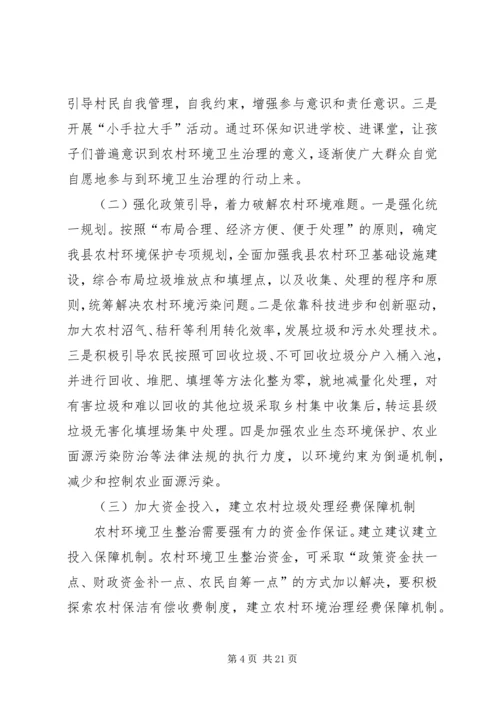 关于加强农村环境卫生综合整治的提案.docx