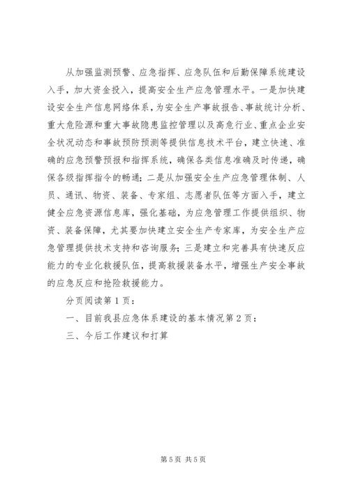 县安全生产应急体系建设情况汇报.docx