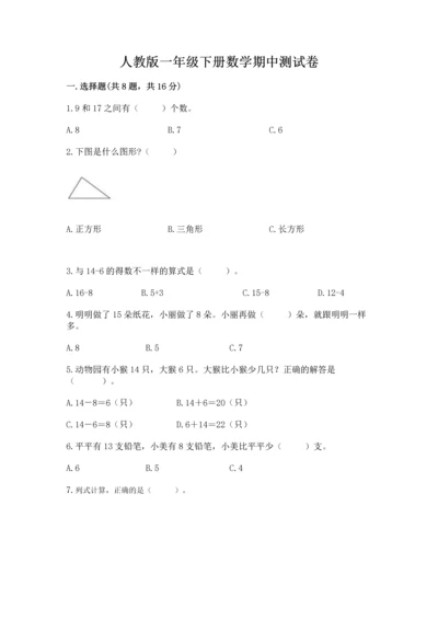 人教版一年级下册数学期中测试卷及答案【全优】.docx