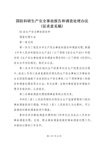 国防科研生产安全事故报告和调查处理办法(征求意见稿) (4).docx