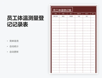 员工体温测量登记记录表