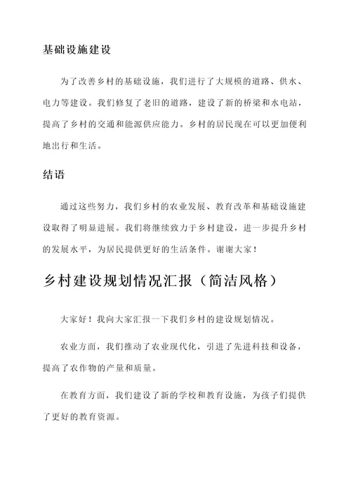 乡村建设规划情况汇报