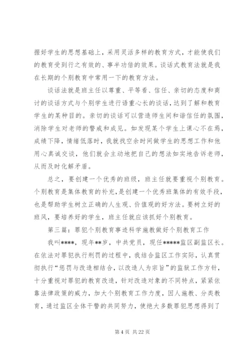 浅谈如何做好罪犯个别教育工作.docx