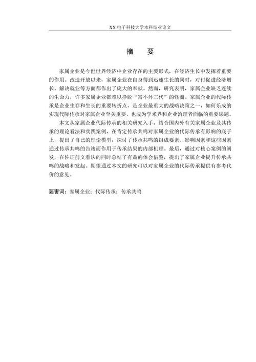 家属企业代际传承共鸣研究