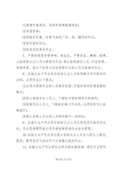 预防高处坠落事故安全管理制度.docx