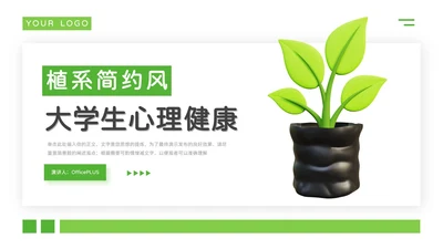 绿色植系简约风干净大学生心理健康PPT模板