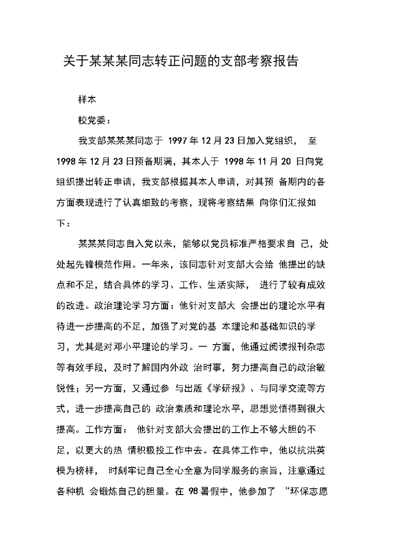 关于某某某同志转正问题的支部考察报告