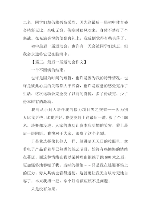 最后一届运动会作文.docx