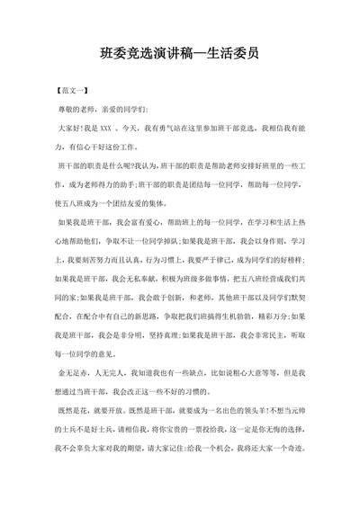 班委竞选演讲稿—生活委员