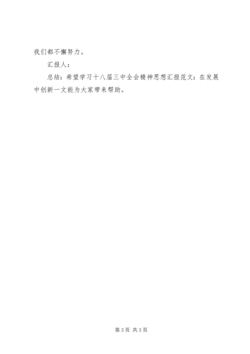 学习十八届五中全会精神思想汇报范文：在发展中创新.docx