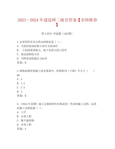 20232024年建造师二级含答案名师推荐