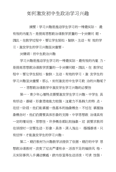 如何激发初中生政治学习兴趣