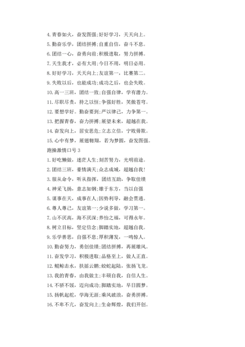 跑操激情口号.docx