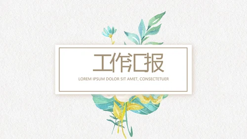绿色文艺小清新创意极简室内设计动态PPT模板