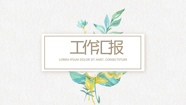 绿色文艺小清新创意极简室内设计动态PPT模板
