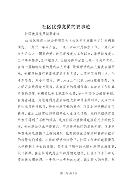 社区优秀党员简要事迹.docx