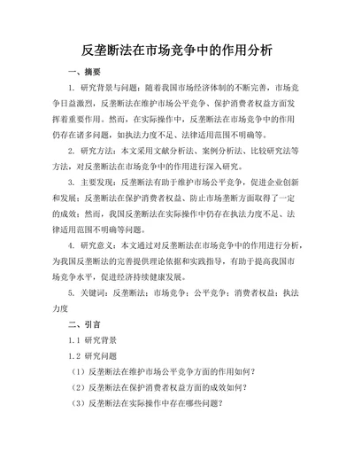 反垄断法在市场竞争中的作用分析