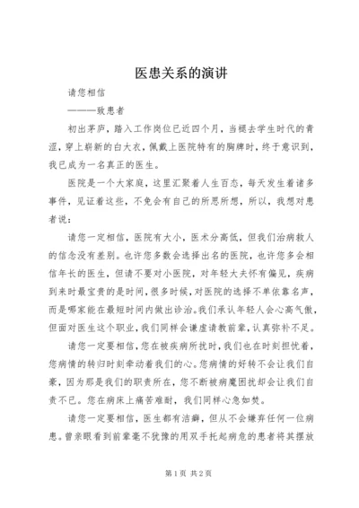 医患关系的演讲.docx