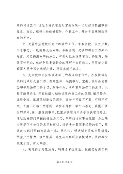 健全应急处理机制，处理群体性突发事件的思考.docx