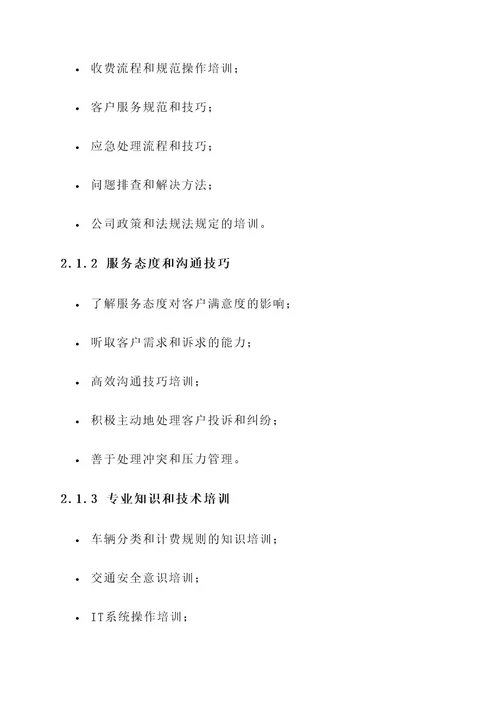 收费站素质培训方案