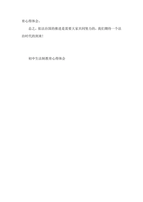 初中生法制教育心得体会.docx