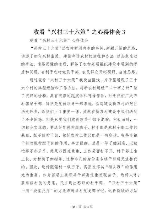 收看“兴村三十六策”之心得体会3.docx